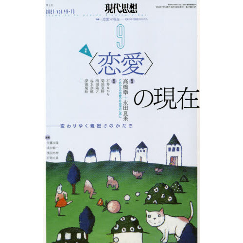セブンネットショッピングで買える「現代思想 vol.49?10(2021) |特集|〈恋愛〉の現在 変わりゆく親密さのかたち」の画像です。価格は1,760円になります。