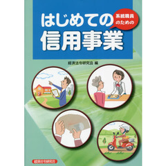 系統職員のためのはじめての信用事業　新版