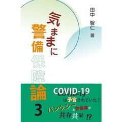 気ままに警備保障論　３