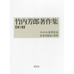 竹内芳郎著作集　第１巻　サルトル哲学序説／実存的自由の冒険