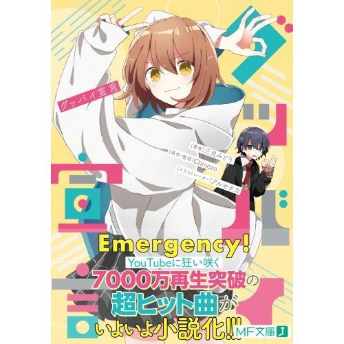 グッバイ宣言 通販｜セブンネットショッピング