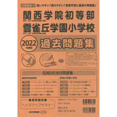 関西学院初等部雲雀丘学園小学校過去問題集