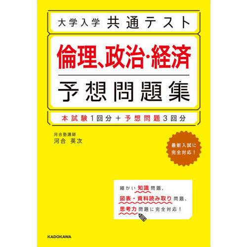 大学入学共通テスト倫理、政治・経済予想問題集 通販｜セブンネット