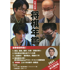 将棋年鑑　令和３年版