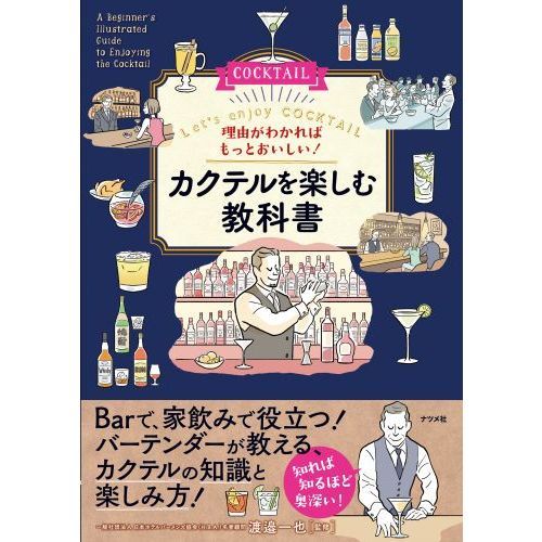 理由がわかればもっとおいしい！カクテルを楽しむ教科書 Ｌｅｔ'ｓ