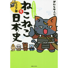 マンガでよくわかるねこねこ日本史　ジュニア版　９