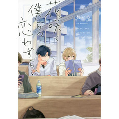 花咲く僕らの恋わずらい