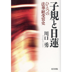 子規と日蓮　ひとつの法華経受容史