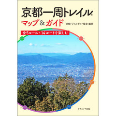 京都一周トレイルマップ＆ガイド　全５コース・１４ルートを楽しむ