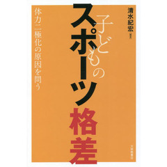 子どものスポーツ格差　体力二極化の原因を問う