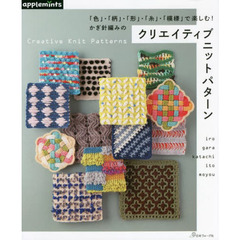 「色」・「柄」・「形」・「糸」・「模様」で楽しむ！かぎ針編みのクリエイティブニットパターン