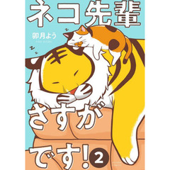 ネコ先輩さすがです！　２