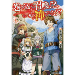 巻き込まれ召喚！？そして私は『神』でした？？　６