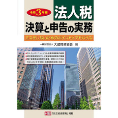 法人税　決算と申告の実務　ミスをしないためのポイントとアドバイス　令和３年版