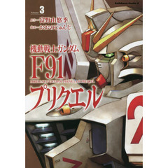 機動戦士ガンダムＦ９１プリクエル　Ｖｏｌｕｍｅ３