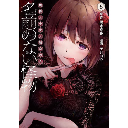 名前のない怪物 蜘蛛と少女と猟奇殺人 ６ 通販 セブンネットショッピング