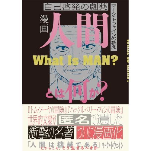 漫画人間とは何か 自己啓発の劇薬 マーク トウェインの教え 通販 セブンネットショッピング