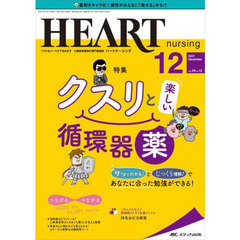 ハートナーシング　ベストなハートケアをめざす心臓疾患領域の専門看護誌　第３４巻１２号（２０２１－１２）　クスリと楽しい循環器薬
