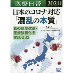 医療白書　２０２１年度版　日本のコロナ対応「混乱の本質」　真の制度改革・医療強靭化を実現せよ！