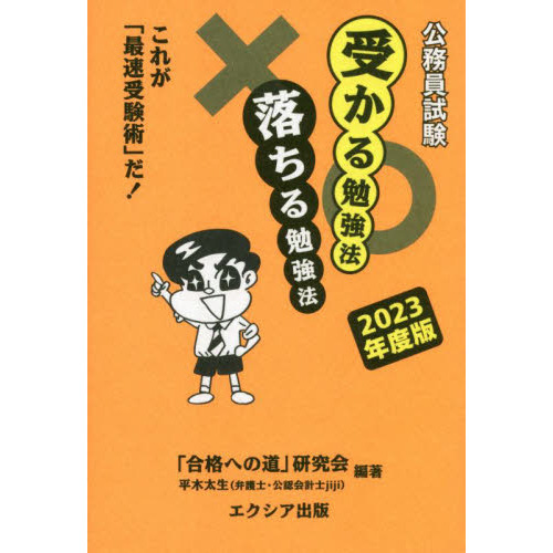 公務員試験受かる勉強法落ちる勉強法　これが「最速受験術」だ！　２０２３年度版