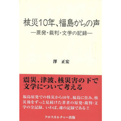 核災１０年、福島からの声　原発・裁判・文学の記録