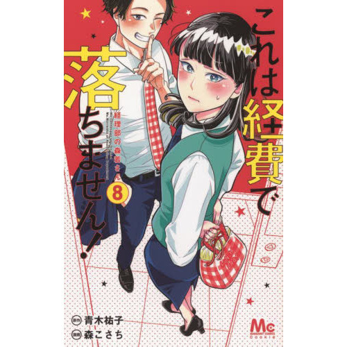 これは経費で落ちません！ 経理部の森若さん ８ 通販｜セブンネット