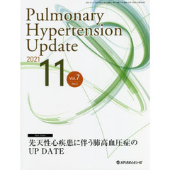 Ｐｕｌｍｏｎａｒｙ　Ｈｙｐｅｒｔｅｎｓｉｏｎ　Ｕｐｄａｔｅ　Ｖｏｌ．７Ｎｏ．２（２０２１－１１）　先天性心疾患に伴う肺高血圧症のＵＰ　ＤＡＴＥ