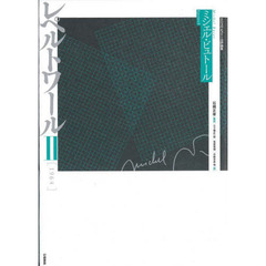 レペルトワール　ミシェル・ビュトール評論集　２　１９６４