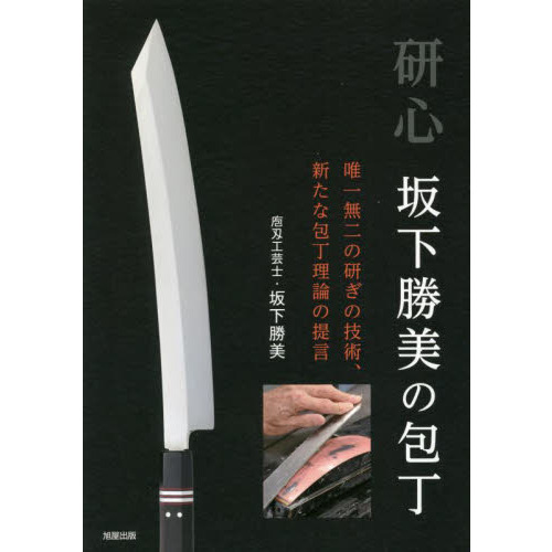 研心坂下勝美の包丁　唯一無二の研ぎの技術、新たな包丁理論の提言