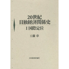 ２０世紀日独経済関係史　１　国際定位