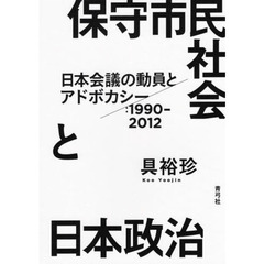 保守市民社会と日本政治　日本会議の動員とアドボカシー：１９９０－２０１２