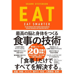 ＥＡＴ　最高の脳と身体をつくる食事の技術