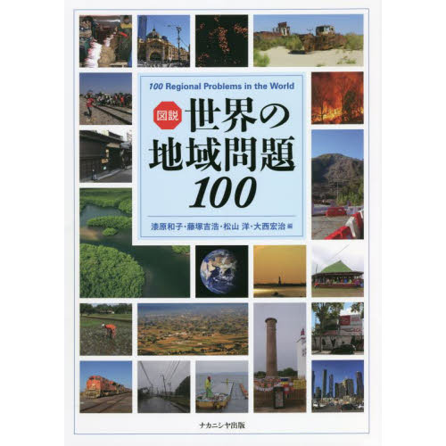 図説世界の地域問題１００