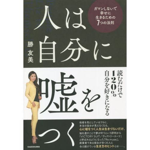 人は自分に嘘をつく　ガマンしないで幸せに生きるための７つの法則