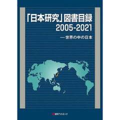 「日本研究」図書目録　世界の中の日本　２００５－２０２１