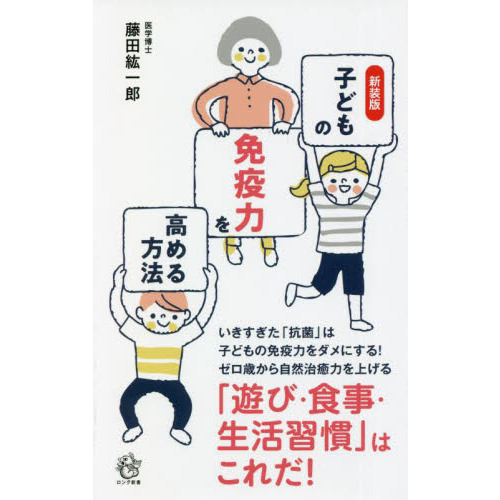 子どもの免疫力を高める方法　新装版