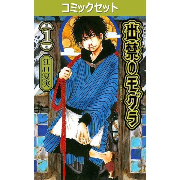 出禁のモグラ 1〜11巻 出禁のモグラ (1-11巻 最新刊) – world-manga10