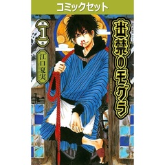 出禁のモグラ　１－１２巻セット