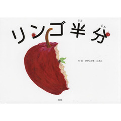 リンゴ半分