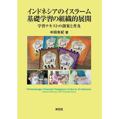 インドネシアのイスラーム基礎学習の組織的展開　学習テキストの創案と普及