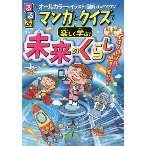 るるぶマンガとクイズで楽しく学ぶ 未来のくらし オールカラーのイラストや図解でわかりやすい 通販 セブンネットショッピング