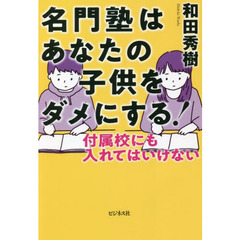 名門塾はあなたの子供をダメにする！　付属校にも入れてはいけない