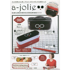 a-jolie SLIM LUNCH BOX & COOLER BAG BOOK (宝島社ブランドブック)