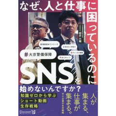 なぜ、人と仕事に困っているのにＳＮＳを始めないんですか？　知識ゼロから学ぶショート動画生存戦略