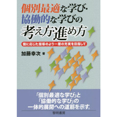 個別最適な学び・協働的な学びの考え方・進め方　個に応じた指導のより一層の充実を目指して