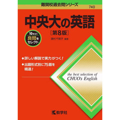 中央大の英語　第８版