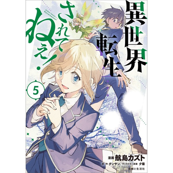 異世界転生 されてねぇ ５ セブンネット限定特典 イラストカード付き 通販 セブンネットショッピング