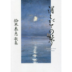 消えがての夢　鈴木泰恵歌集