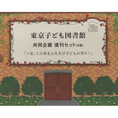 東京子ども図書館共同企画復刊セット　いま、この本をふたたび子どもの手に！　８巻セット