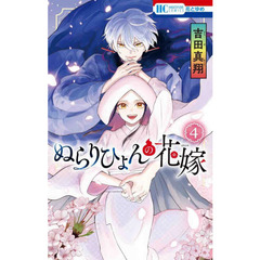 ぬらりひょんの花嫁　４